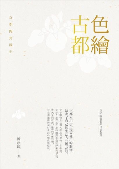 色繪古都：京都陶瓷漫步（讀墨電子書）