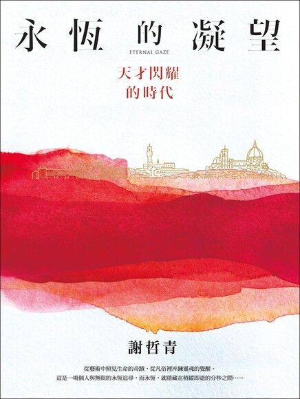 永恆的凝望（電子書）