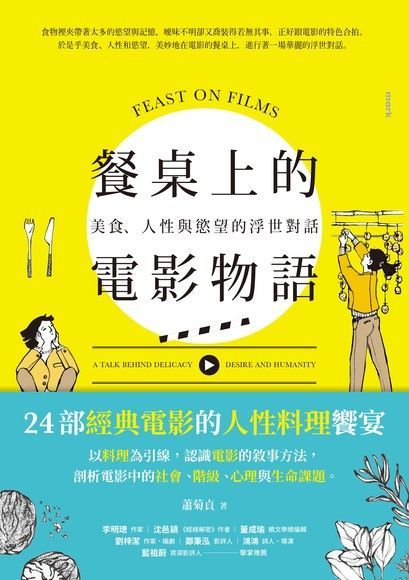 餐桌上的電影物語（讀墨電子書）