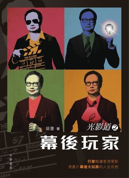 光影道之幕後玩家（電子書）