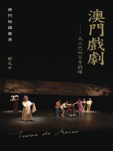 澳門戲劇：大三巴四百年戲緣（電子書）