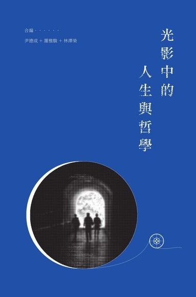  光影中的人生與哲學　（讀墨電子書）