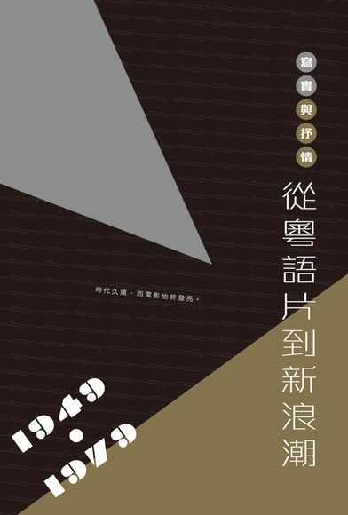  寫實與抒情：從粵語片到新浪潮（1949-1979）（讀墨電子書）