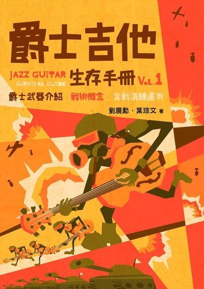  爵士吉他生存手冊 vol.1讀墨電子書