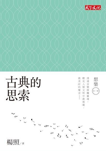 古典的思索（讀墨電子書）