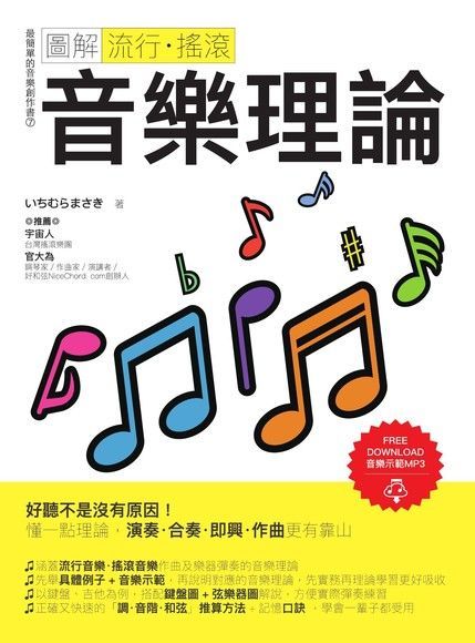 圖解流行．搖滾音樂理論（讀墨電子書）