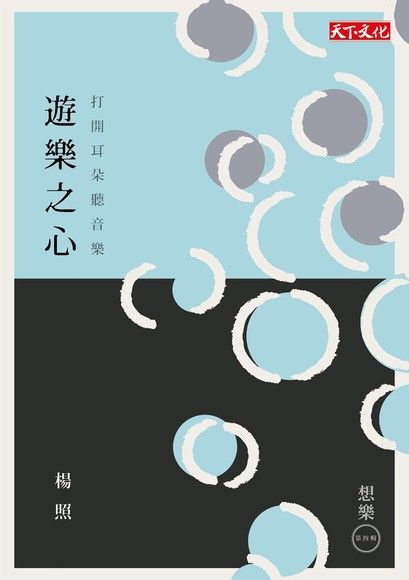 遊樂之心（讀墨電子書）