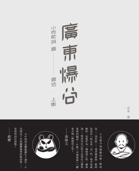  廣東爆穀：小克歌詞 壹至壹佰．上集（讀墨電子書）