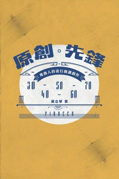 原創先鋒：粵曲人的流行曲調創作（讀墨電子書）