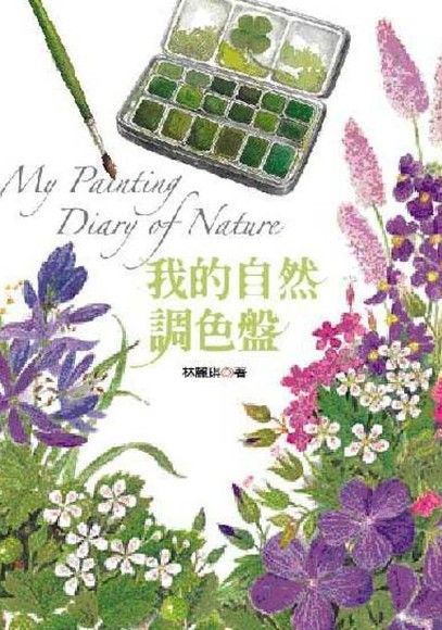 我的自然調色盤（電子書）