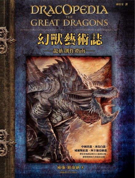 幻獸藝術誌：龍族創作指南（讀墨電子書）