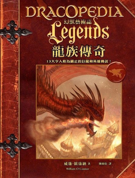 幻獸藝術誌：龍族傳奇（讀墨電子書）