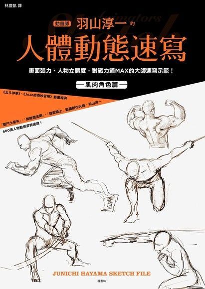  動畫師羽山淳一的人體動態速寫（讀墨電子書）