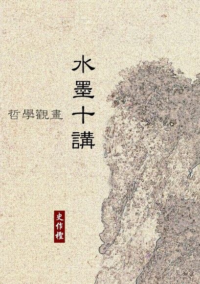 水墨十講（讀墨電子書）