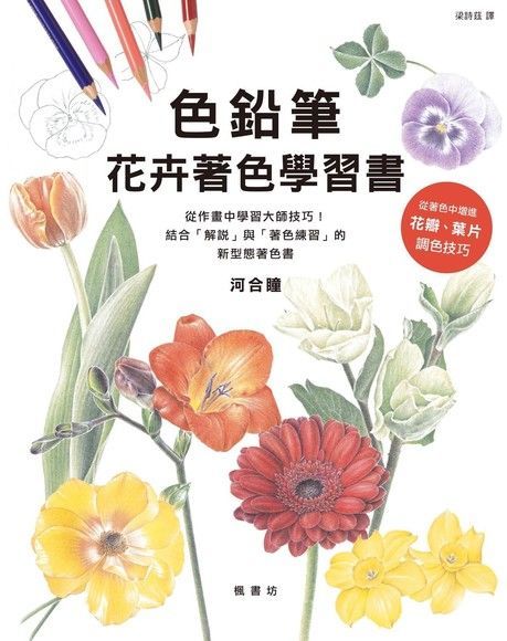 色鉛筆花卉著色學習書（讀墨電子書）