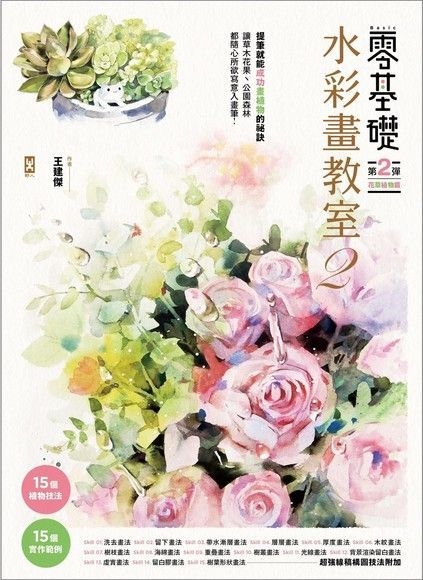 Readmoo 讀墨 零基礎水彩畫教室2（讀墨電子書）