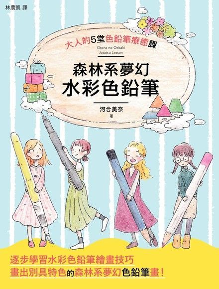 Readmoo 讀墨 森林系夢幻水彩色鉛筆（讀墨電子書）