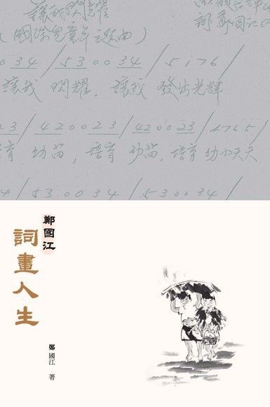 鄭國江詞畫人生(第二版)　（讀墨電子書）