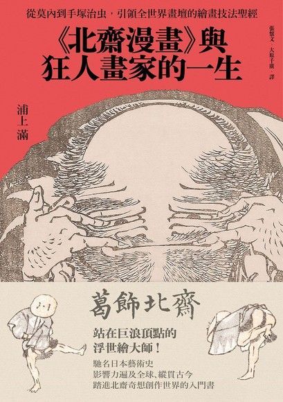《北齋漫畫》與狂人畫家的一生（電子書）