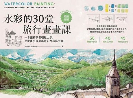 Readmoo 讀墨 水彩的30堂旅行畫畫課（技巧增修版）（讀墨電子書）
