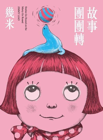 故事團團轉（電子書）