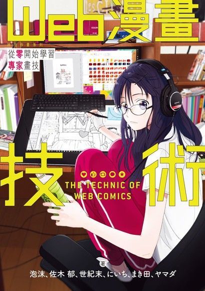Web漫畫技術（電子書）