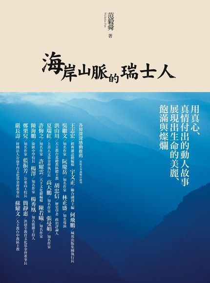 海岸山脈的瑞士人（暢銷紀念版）（讀墨電子書）