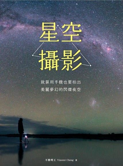  星空攝影（讀墨電子書）