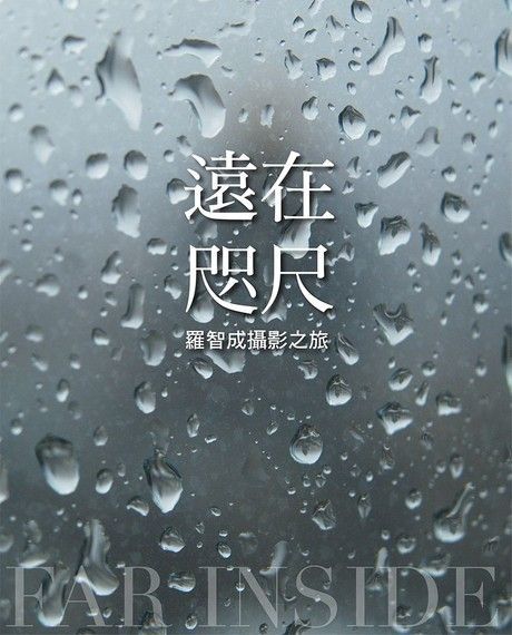 遠在咫尺：羅智成攝影之旅（讀墨電子書）