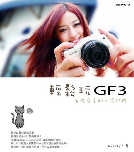 輕鬆玩GF3：自在寫意的口袋相機（讀墨電子書）