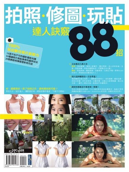 拍照、修圖、玩貼達人訣竅88招（電子書）