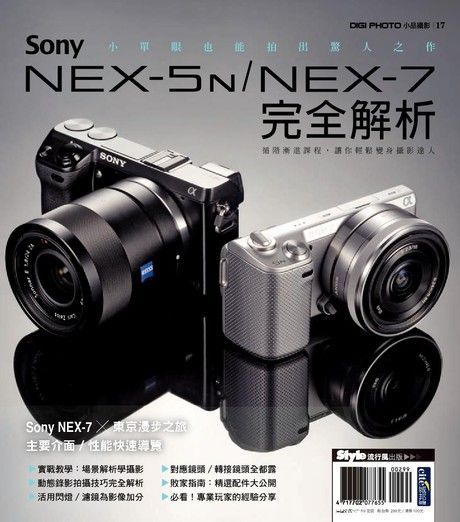 Sony NEX-5N／NEX-7完全解析（讀墨電子書）