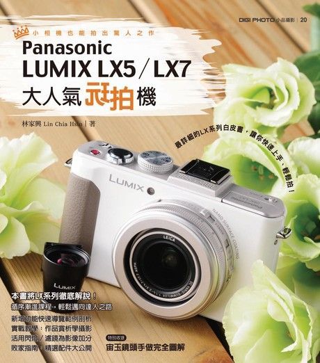 大人氣玩拍機Panasonic LUMIX LX5／LX7（讀墨電子書）