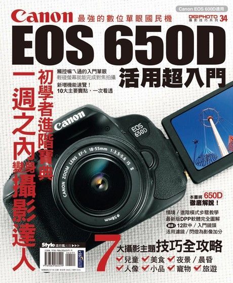 Canon EOS 650D活用超入門（讀墨電子書）