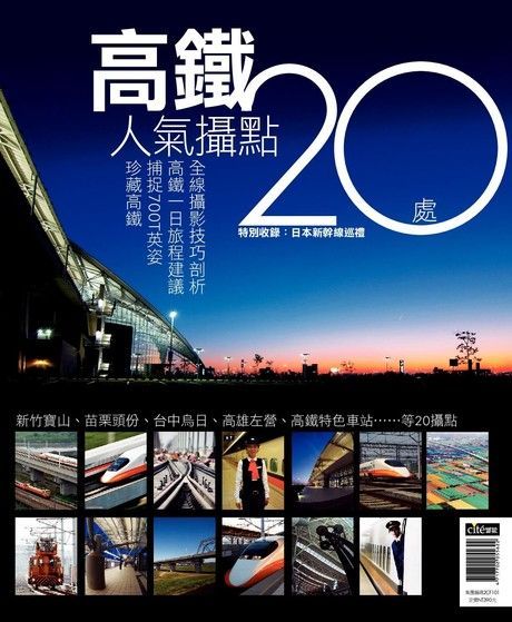 高鐵人氣攝點20處（電子書）