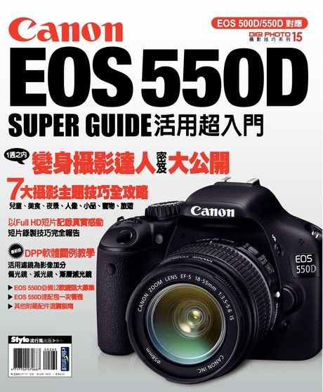 Readmoo 讀墨 Canon EOS 550D活用超入門（讀墨電子書）