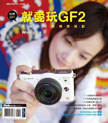 就愛玩GF2：用指尖紀錄瞬間感動（讀墨電子書）