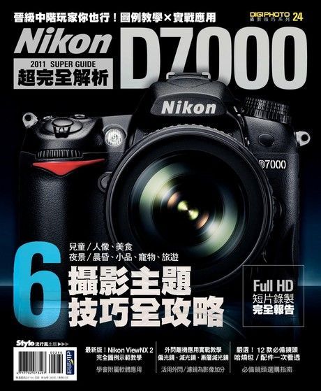 Nikon D7000 超完全解析（讀墨電子書）