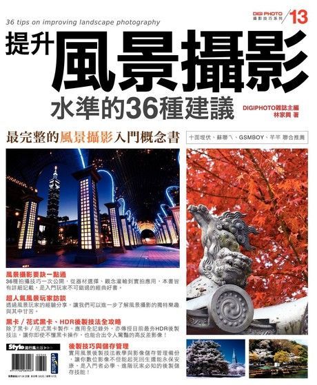 提升風景攝影水準的36種建議（讀墨電子書）