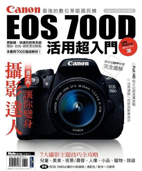 Readmoo 讀墨 Canon EOS 700D活用超入門（讀墨電子書）