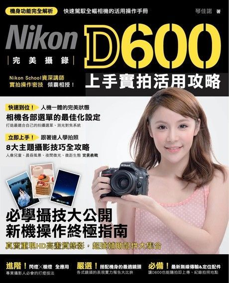  完美攝錄！Nikon D600 上手實拍活用攻略（讀墨電子書）