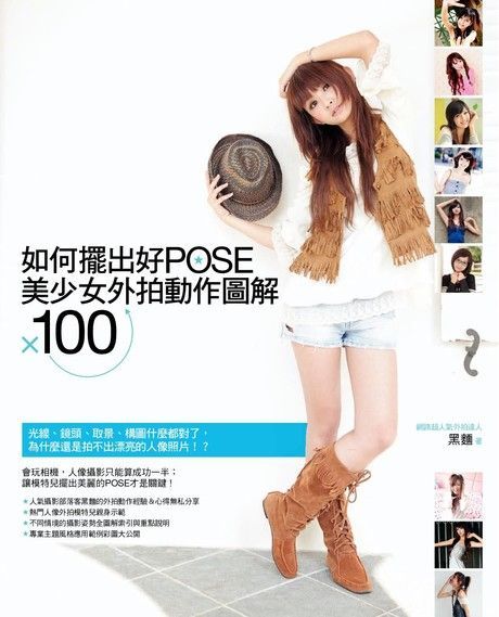 如何擺出好POSE：美少女外拍動作圖解X100（讀墨電子書）