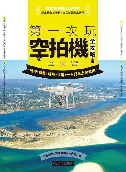 第一次玩空拍機全攻略：飛行、攝影、場地、挑選，一入門馬上變玩家（讀墨電子書）