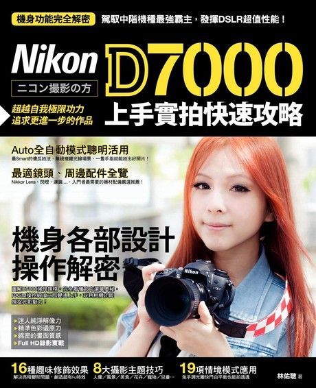  Nikon D7000 上手實拍快速攻略（讀墨電子書）