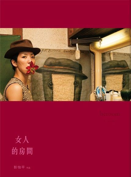 女人的房間讀墨電子書