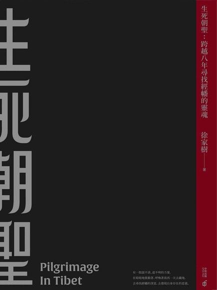  生死朝聖：跨越八年尋找經幡的靈魂（讀墨電子書）