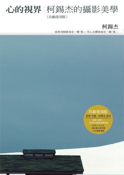  心的視界柯錫杰的攝影美學玖齡復刻版讀墨電子書