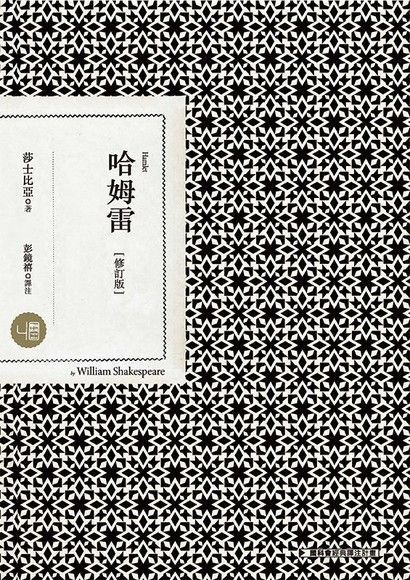哈姆雷（修訂版）（電子書）