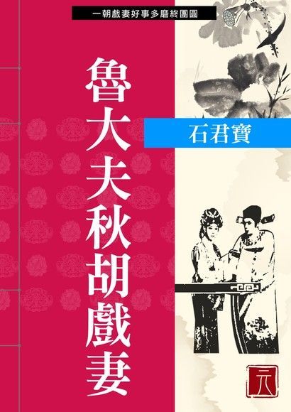  魯大夫秋胡戲妻（讀墨電子書）