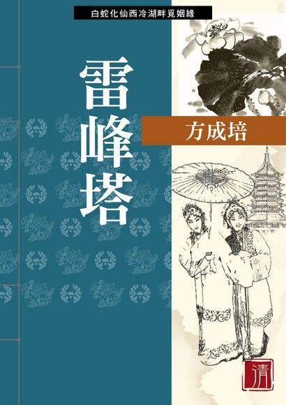 雷峰塔（讀墨電子書）